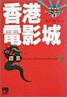 香港電影城 続集―香港映画スーパーガイド〈2〉