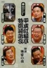 平成紅梅亭 特選落語会 特選!噺家の会