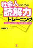 社会人のための読解力トレーニング―正しく読めれば楽しく読める・理解できる