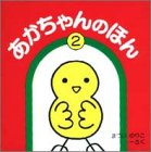 あかちゃんのほん 第2集 (2)