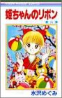 姫ちゃんのリボン (8)