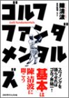 ゴルフファンダメンタルズ