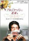 アルジャーノンに花束を リバースエディション