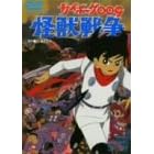サイボーグ009 怪獣戦争