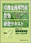 介護支援専門員習熟研修テキスト〈Part 2〉相談面接技術トレーニング
