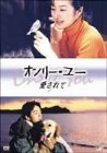オンリー・ユー ~愛されて~ DVD-BOX