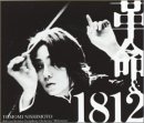 革命&1812