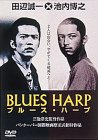 ブルース・ハープ
