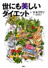 世にも美しいダイエット