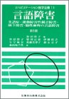 言語障害―失語症・運動障害性構音障害・嚥下障害・脳性麻痺の言語障害