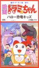 ドラミちゃん ハロー恐竜キッズ【劇場版】