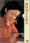 向田邦子の恋文