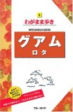 8グアム ロタ 海外自由旅行の道具箱