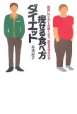 痩せる食べ方ダイエット―確実にウエストが細くなり、病気を遠ざける