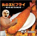 炎のエビフライ-キング オブ バイキング-