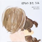 ぽちのきたうみ