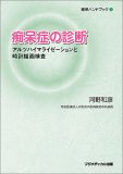 痴呆症の診断―アルツハイマライゼーションと時計描画検査