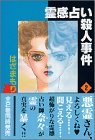 霊感占い殺人事件 (2)