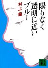 限りなく透明に近いブルー