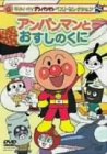 それいけ!アンパンマン ベストセレクション アンパンマンとおすしのくに
