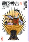 豊臣秀吉―異本太閤記 (4)