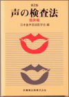 声の検査法 (臨床編)