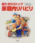 家庭内リハビリ―寝たきりストップ