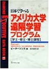 日本で学べるアメリカ大学遠隔学習プログラム―学士・修士・博士課程