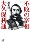 不敗の宰相大久保利通 (講談社+α文庫)