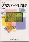 入門リハビリテーション医学