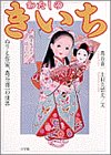 わたしのきいち―ぬりえ作家、蔦谷喜一の世界