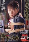 緊縛女子校生 完全版 森下くるみ