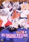 ふしぎ遊戯 第二巻