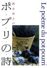 ポプリの詩