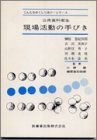 公衆歯科衛生現場活動の手びき