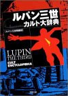 ルパン三世カルト大辞典 (双葉文庫)