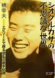 シオクルカサ(潮来笠)の不思議な世界―エピソードで綴る波…