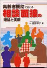 高齢者援助における相談面接の理論と実際