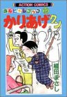 かりあげクン―ほんにゃらゴッコ (22) (アクション・コミックス)