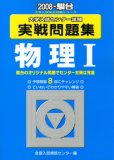 大学入試センター試験実戦問題集物理1 2008年版 (2008)