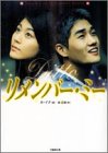 リメンバー・ミー (竹書房文庫)