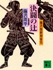 決闘の辻―藤沢版新剣客伝