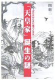「天皇家」誕生の謎―古代史から見た権力と天皇