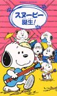 スヌーピー誕生!【日本語吹替版】