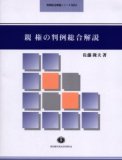 親権の判例総合解説
