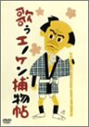 歌うエノケン捕物帖