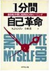 1分間自己革命―自分を大切に生きる心のトレーニング