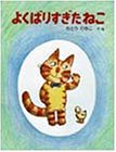 よくばりすぎたねこ