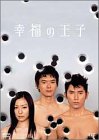 幸福の王子 DVD-BOX