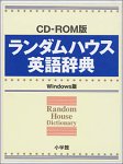 ランダムハウス英語辞典 Windows版